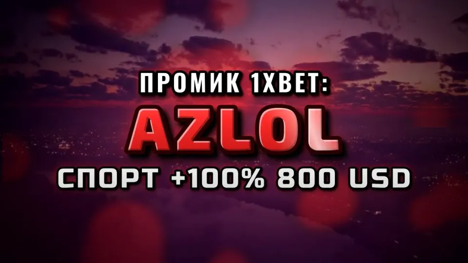 5 фактов о промокоде 1xBet AZLOL для бонуса на первый депозит